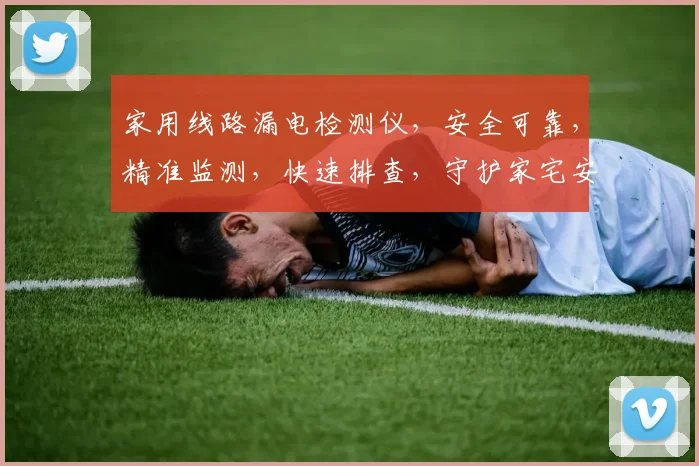 家用线路漏电检测仪，安全可靠，精准监测，快速排查，守护家宅安全，三重保障，三防设计，三效合一。