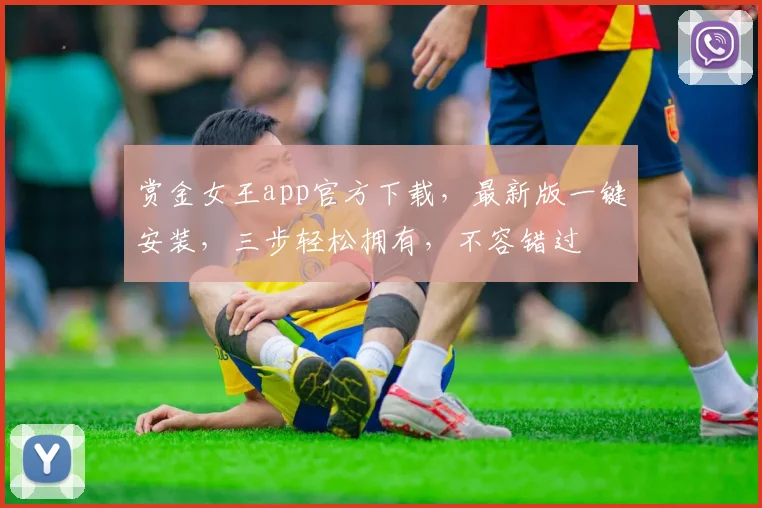 赏金女王app官方下载，最新版一键安装，三步轻松拥有，不容错过