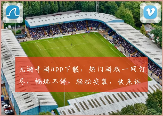 九游手游app下载，热门游戏一网打尽，畅玩不停，轻松安装，快来体验