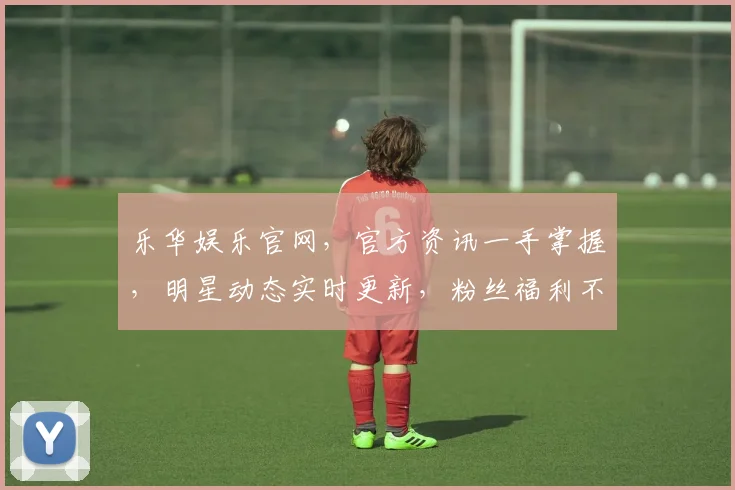 乐华娱乐官网，官方资讯一手掌握，明星动态实时更新，粉丝福利不间断，精彩不容错过