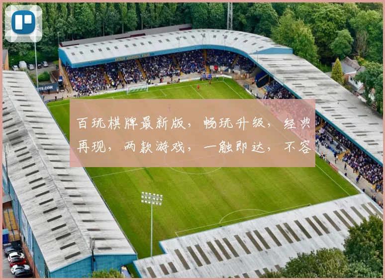 百玩棋牌最新版，畅玩升级，经典再现，两款游戏，一触即达，不容错过