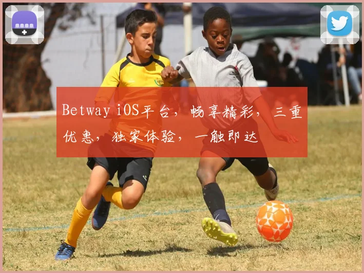Betway iOS平台，畅享精彩，三重优惠，独家体验，一触即达