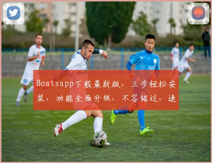 Beatsapp下载最新版，三步轻松安装，功能全面升级，不容错过，速来体验