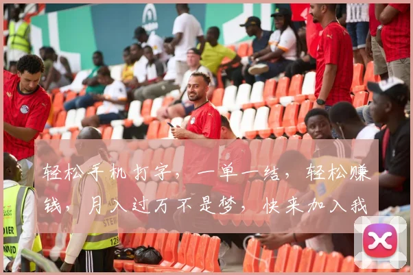 轻松手机打字，一单一结，轻松赚钱，月入过万不是梦，快来加入我们
