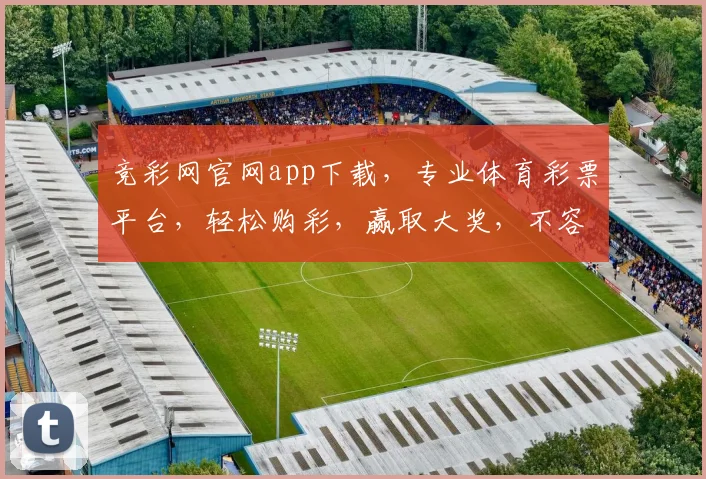 竞彩网官网app下载，专业体育彩票平台，轻松购彩，赢取大奖，不容错过，立即下载