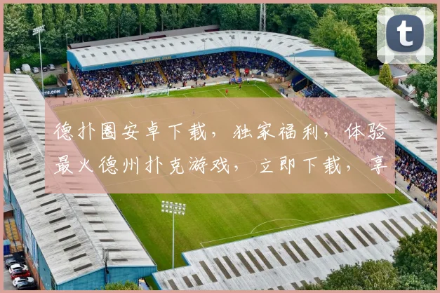 德扑圈安卓下载，独家福利，体验最火德州扑克游戏，立即下载，享受精彩刺激逗逗乐